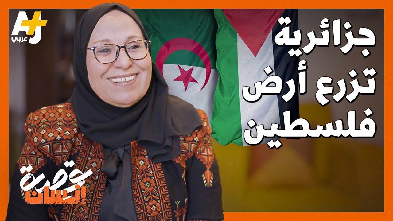 جزائرية عاشت في فلسطين 15 عاماً بشكل غير قانوني وتوجّه السيّاح لحقيقة ما يفعله الاحتلال، كيف؟