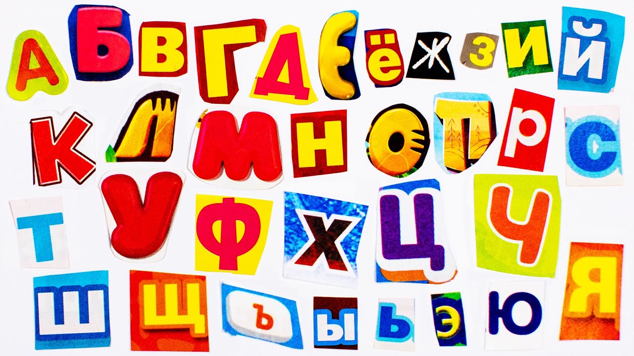 Вырезаем Буквы Алфавита из журналов.