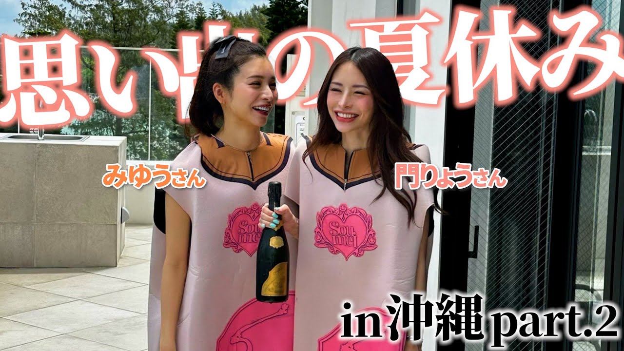 思い出の夏休みin沖縄part2【門りょう】【みゆう】