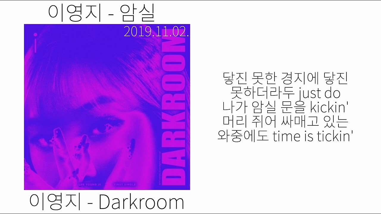 이영지 - 암실 | 가사/lyrics