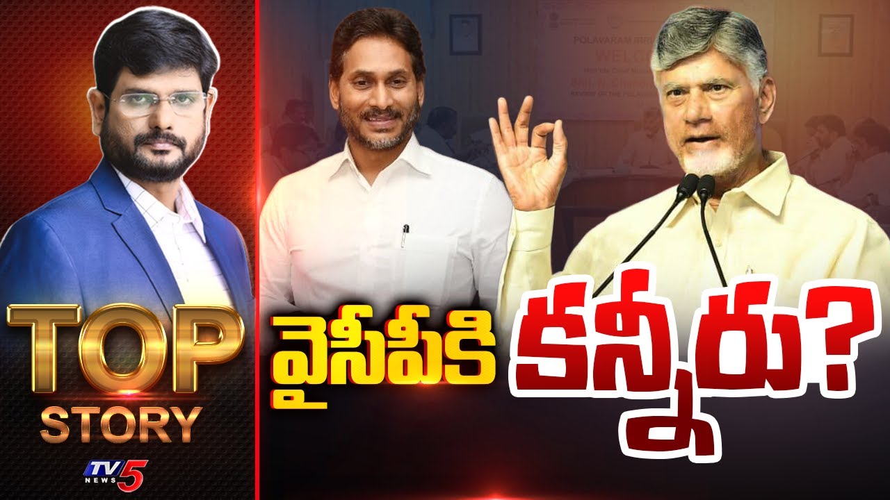 వైసీపీకి కన్నీరు? | Top Story Debate With Murthy | CM Chandrababu | YSRCP || TV5 News