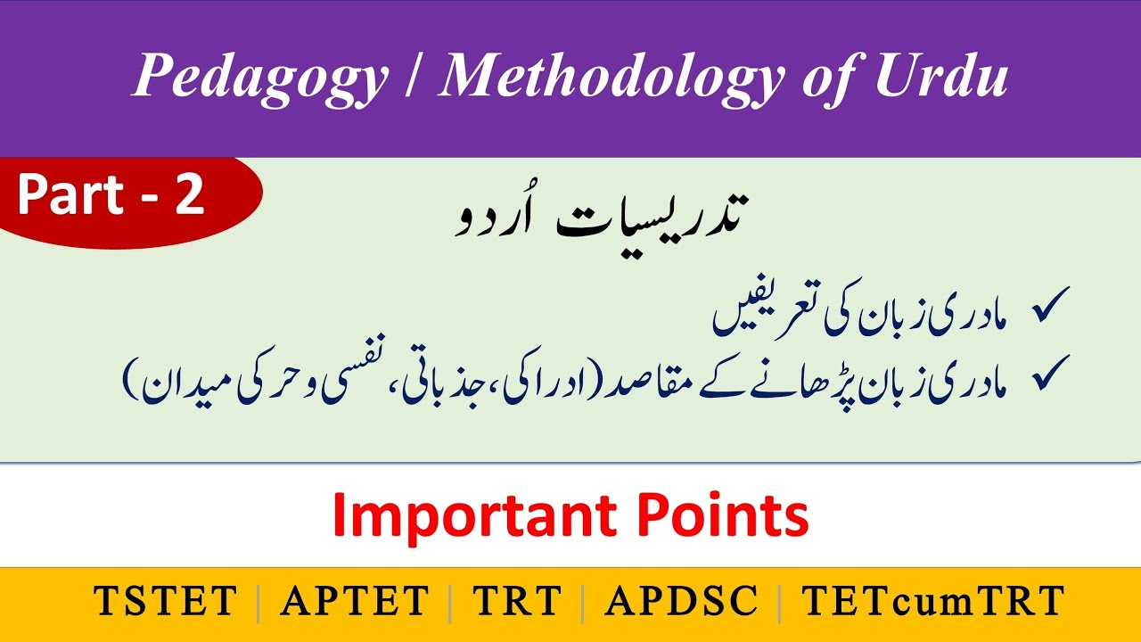 TS TET 2023 Urdu Pedagogy and AP TET | Part-2 | اردو تدریسیات | @EFSANA   #aptet #tstet #ctet #urdu