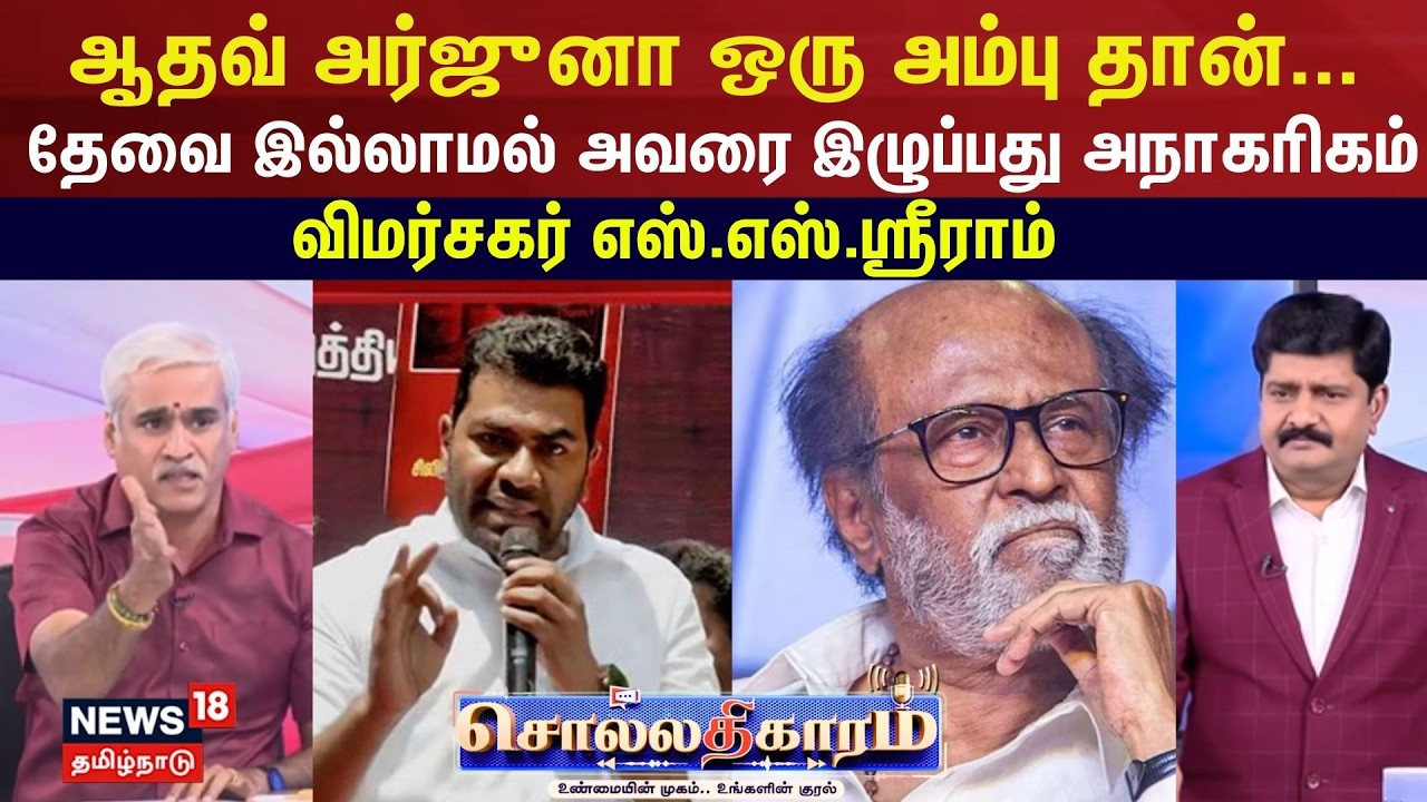 Sollathigaram | ஆதவ் அர்ஜுனா ஒரு அம்பு தான்... தேவை இல்லாமல் அவரை இழுப்பது அநாகரிகம் -  SS ஸ்ரீராம்