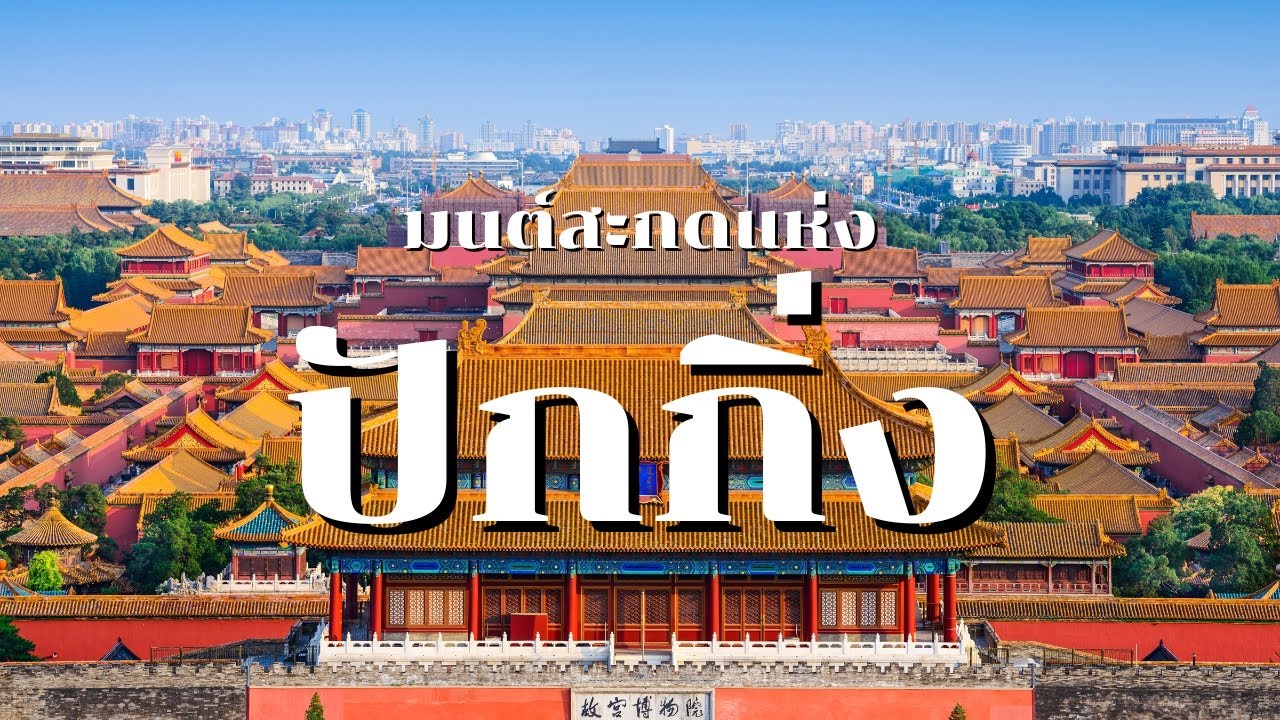 มนต์สะกดแห่งปักกิ่ง : จักรพรรดิแห่งกาลเวลา