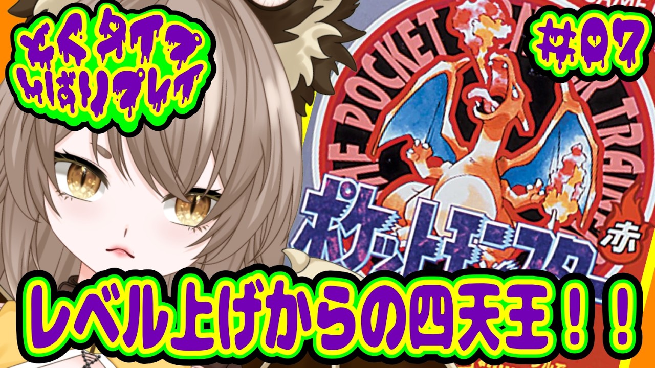 【 ポケモン赤 どくタイプ縛り 】フーディン問題を解決したい【 初見ROM専も大歓迎 】