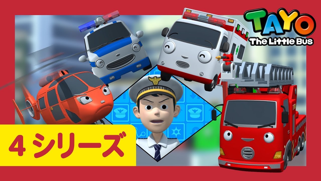 ちびっこバス タヨ l はたらくくるま l 4 シリーズ 1 エピソード l 緊急出動センターができた！ l Tayo Japanese
