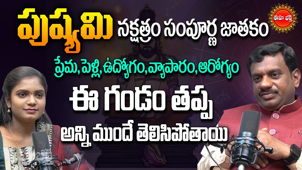 పుష్యమి నక్షత్రం వారి జాతకం..! | Pushyami Nakshatram | Telugu Astrology | Tantra Jyothisham | Eha