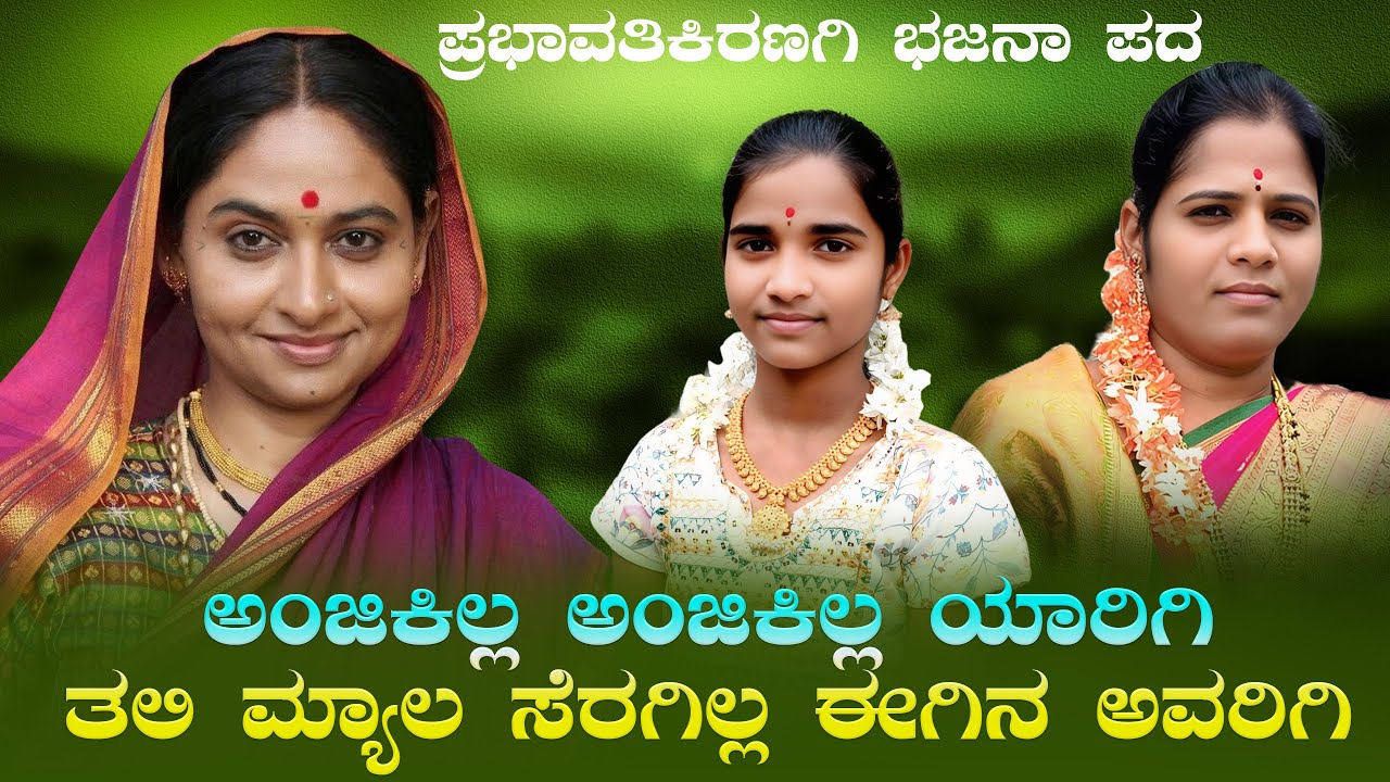 ಅಂಜಿಕಿಲ್ಲ ಅಂಜಿಕಿಲ್ಲ ಯಾರಿಗಿ ತಲಿ ಮ್ಯಾಲ ಸೆರಗಿಲ್ಲ ಈಗಿನ ಅವರಿಗಿ | Prabhavathi Kiranagi Bajana Pada