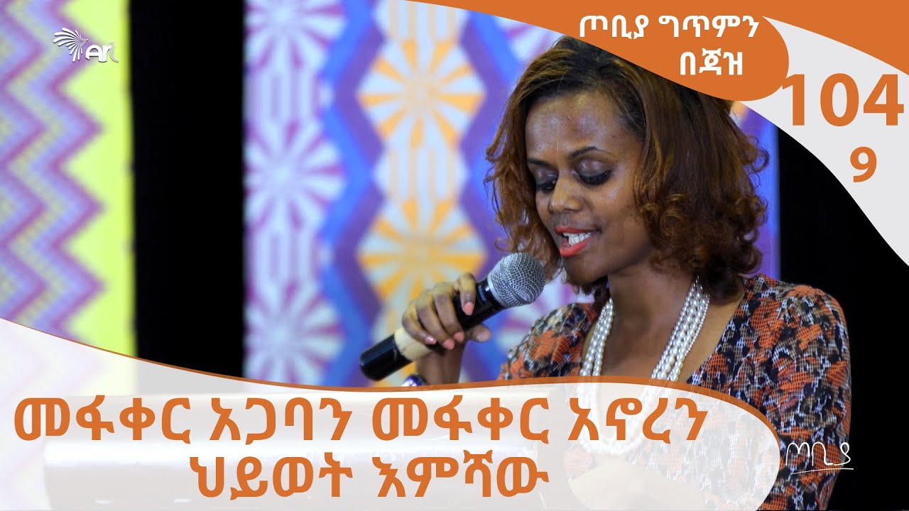 መፋቀር አጋባን መፋቀር አኖረን ህይወት እምሻው - ጦቢያ ግጥምን በጃዝ #104-09| [Arts TV World]