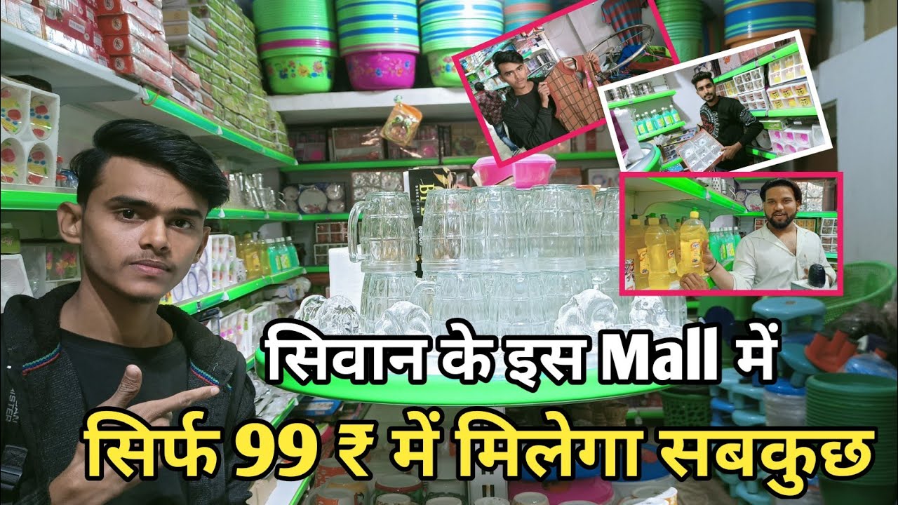 सिवान में खुला ऐसा Mall जहाँ सिर्फ 99 ₹ में सब कुछ मिलेगा 