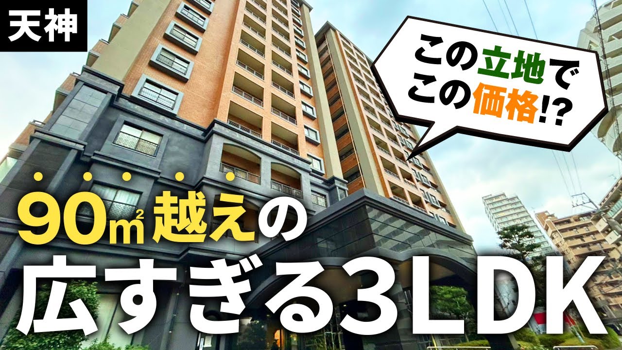【福岡不動産ちゃんねる】天神駅から徒歩〇分の90㎡越え3LDK！【中古マンション】