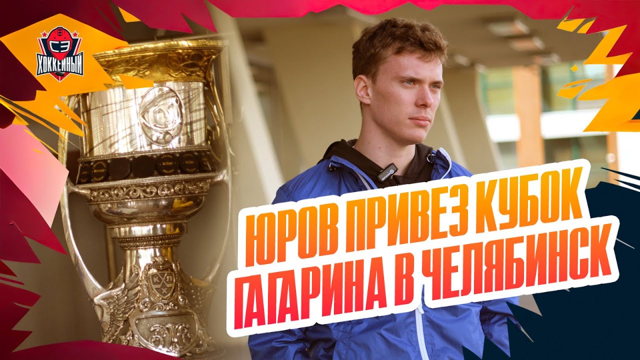 «В детстве бегал в кепочке «Металлурга». История Юрова: от Челябинска — к Кубку Гагарина