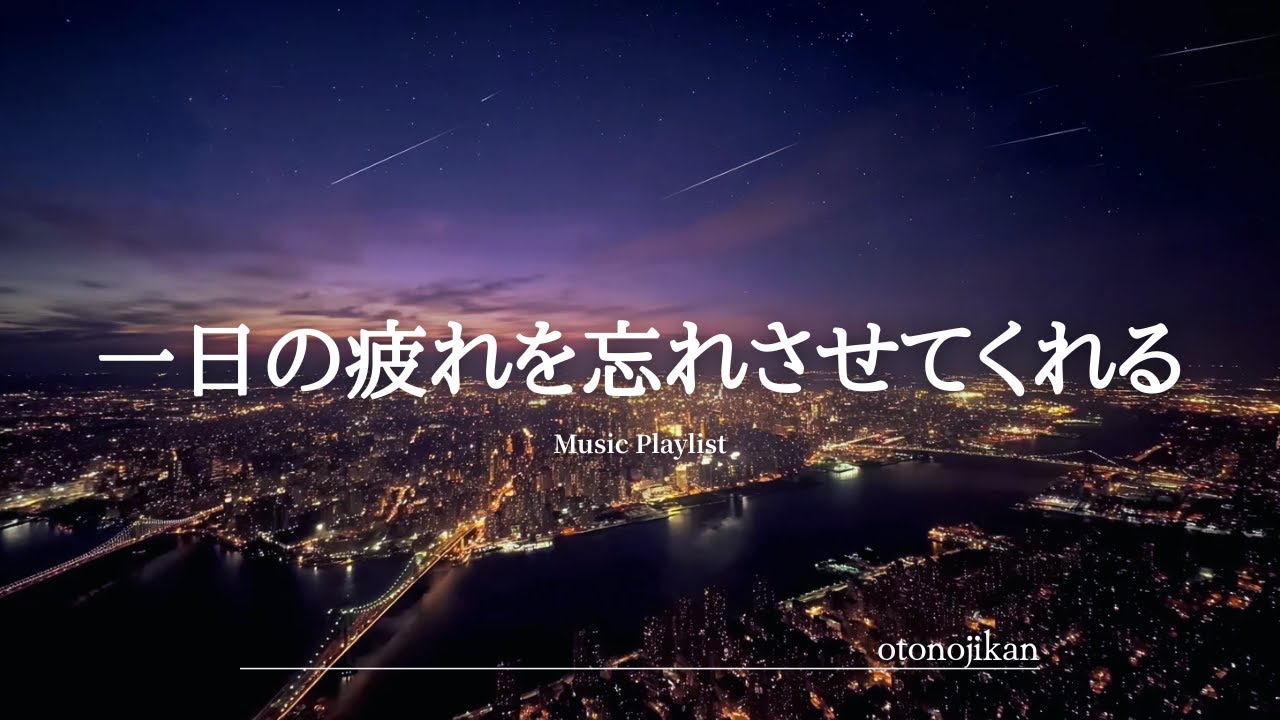 【洋楽Playlist】一日の疲れを忘れさせてくれる最高に心地いい洋楽🌟