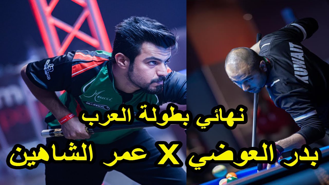 نهائي بطولة العرب للبليارد 8ball | عمر الشاهين × بدر العوضي | 2021