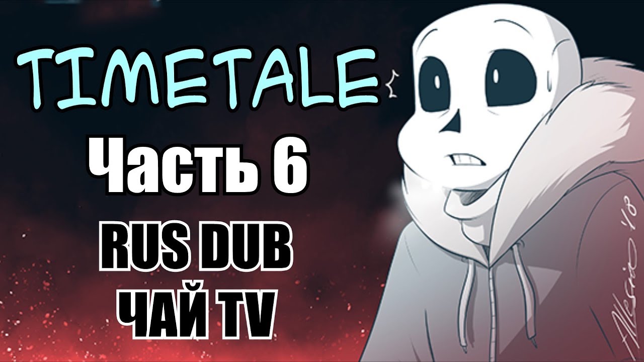 TIMETALE RUS (Undertale comic dub) (6 часть) (Андертейл комикс)