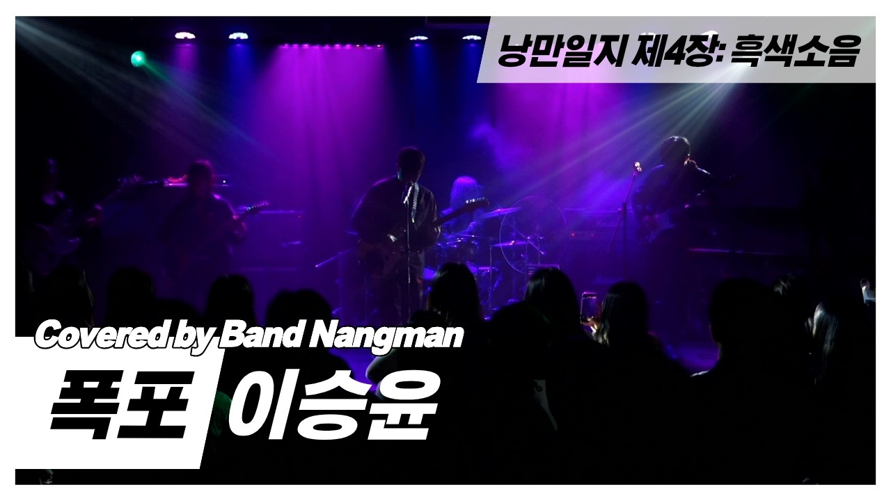 이승윤 - 폭포 (대학연합밴드 낭만 NANGMAN | 낭만일지 제4장: 흑색소음 | 2026 겨울정기공연)