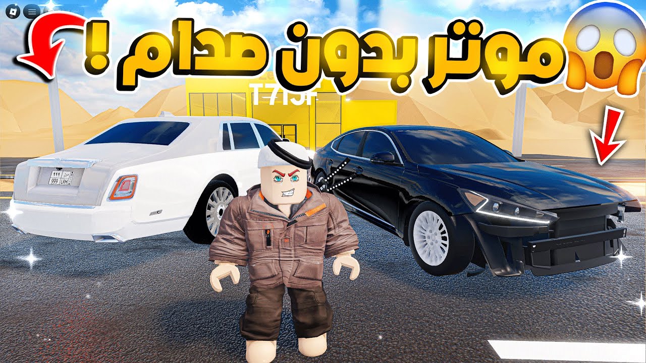 12# شريطي السيارات 2 معرض حمودي الجديد✨🔥💪+ (اسكشاف التحديث الجديد) | روبلوكس
