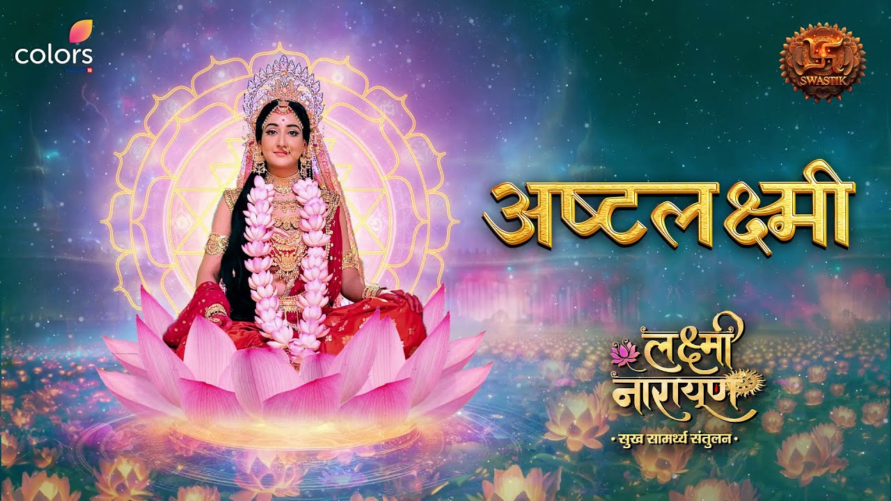 Ashtalakshmi Mantra | SONG | Lakshmi Narayan | Swastik Productions | अष्टलक्ष्मी मंत्र