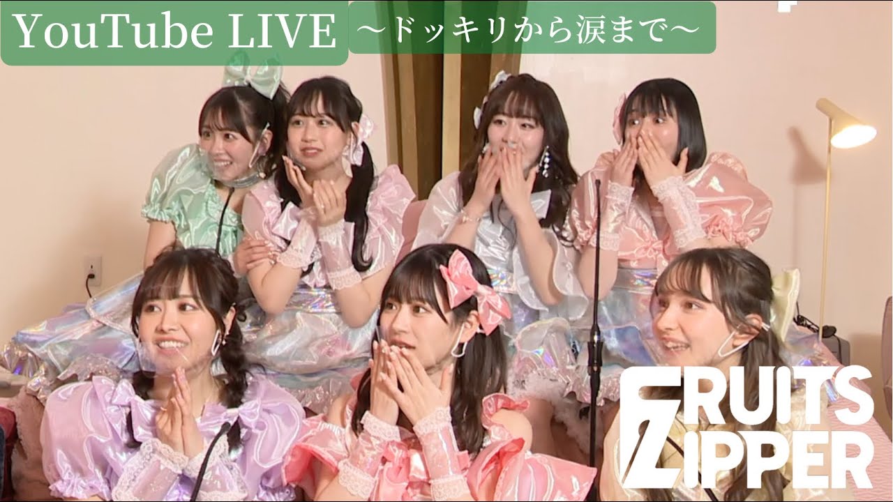 【ドッキリから涙まで】FRUITS ZIPPER YouTube LIVE