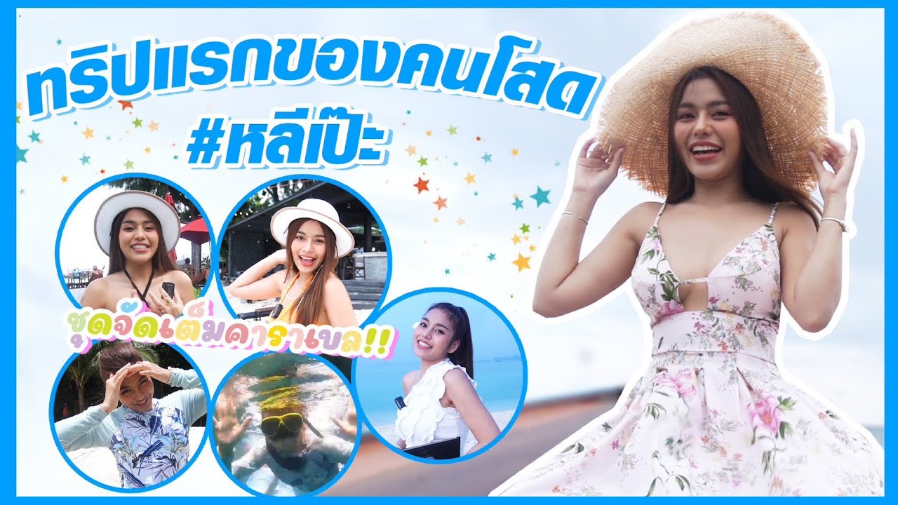 ธัญญ่าพาเที่ยวทริปหลีเป๊ะ ดำน้ำดูปะการังครั้งแรก 🎉
