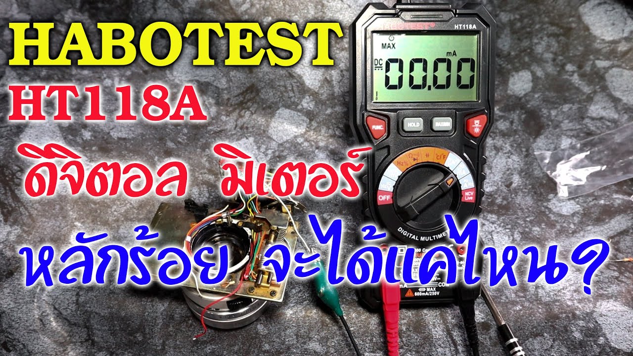 Review : HABOTEST HT118A มัลติมิเตอร์ตัวท๊อป หลักร้อย เสปคเหลือๆ ความแม่นยำล่ะ เป็นไง?