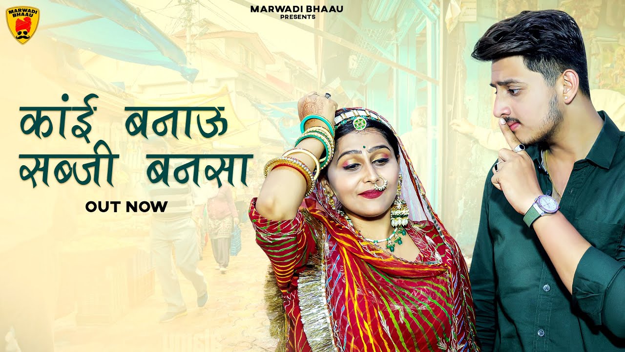 New Rajasthani Song 2024 | कांई बनाऊं सब्जी बन्नसां | Suman Dewasi | Sunil Bhati | New Marwadi Songs