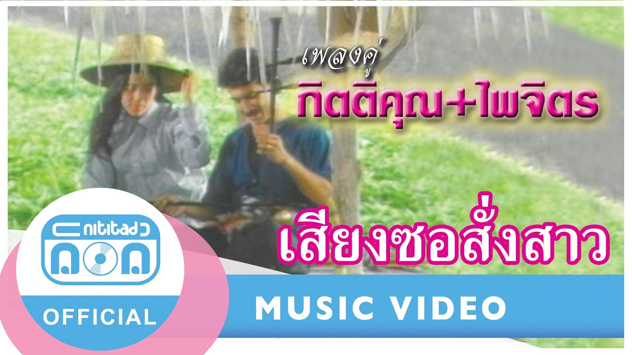 เสียงซอสั่งสาว - กุ้ง กิตติคุณ เชียรสงค์+จุ๋ง ไพจิตร อักษรณรงค์ [Official Music Video]