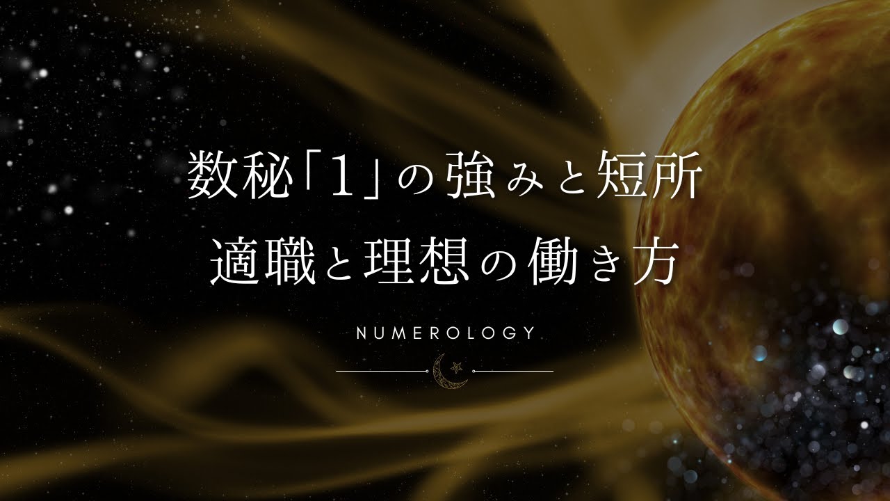 【数秘術】数秘「1」の強みと短所、適職とビジネスを成功に導く働き方を解説！