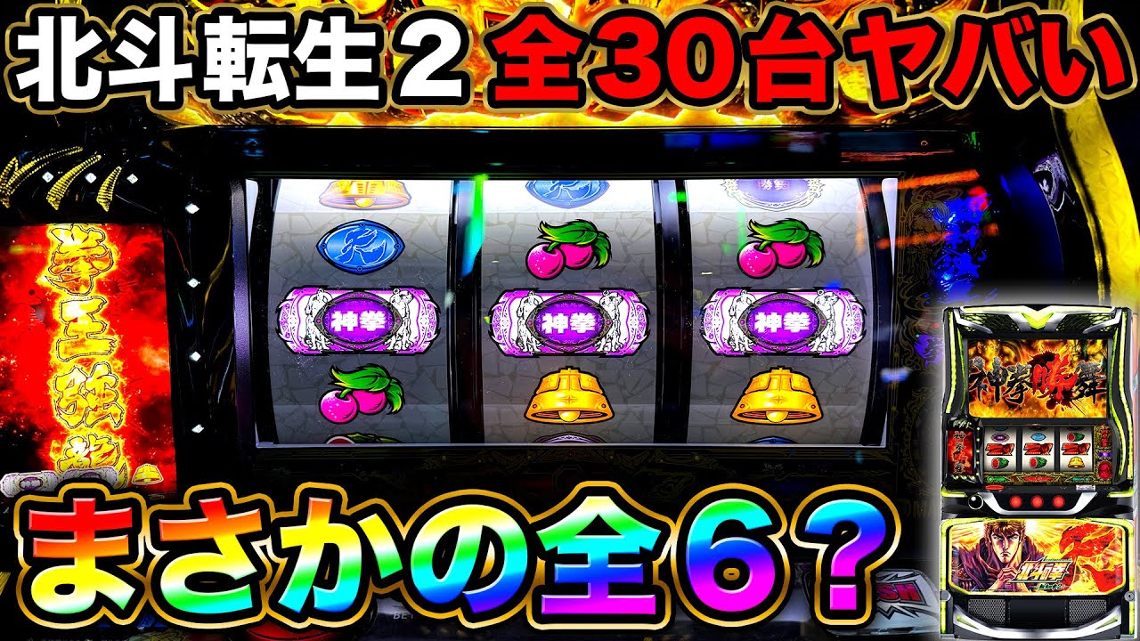 【北斗の拳 転生の章2】新台導入3日目の特定日にシマ全30台がお祭り騒ぎでエグすぎた…