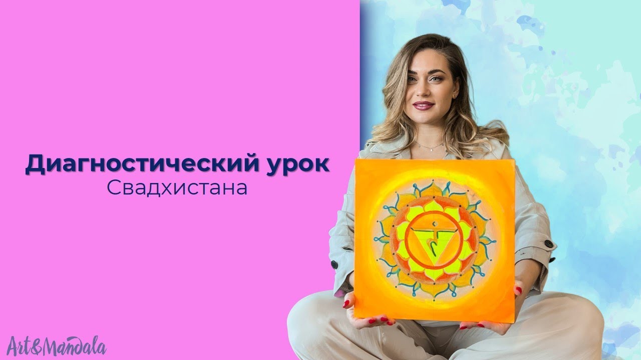 Диагностический урок Свадхистана