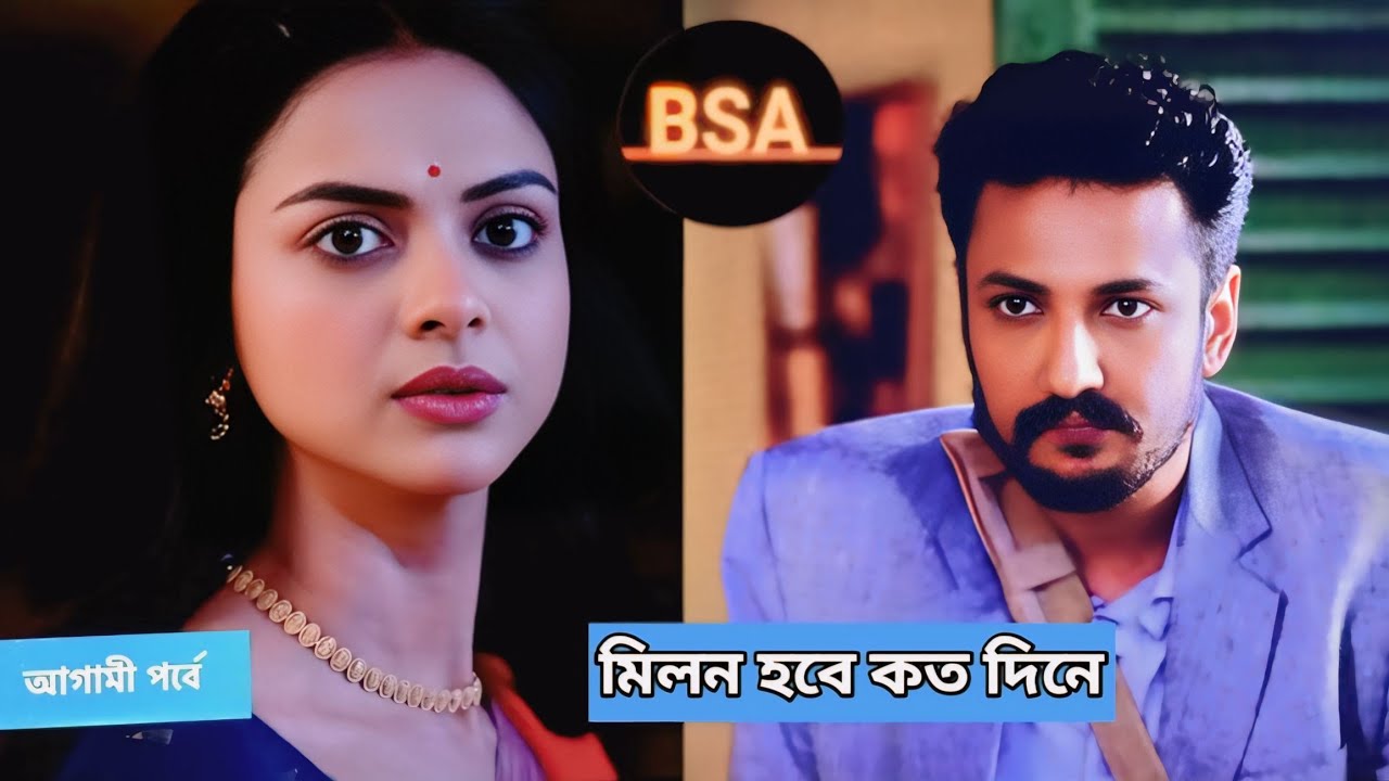 মিলন হবে কত দিনে আজকের পর্ব রিভিউ এবং বিশ্লেষণ 5 জানুয়ারি