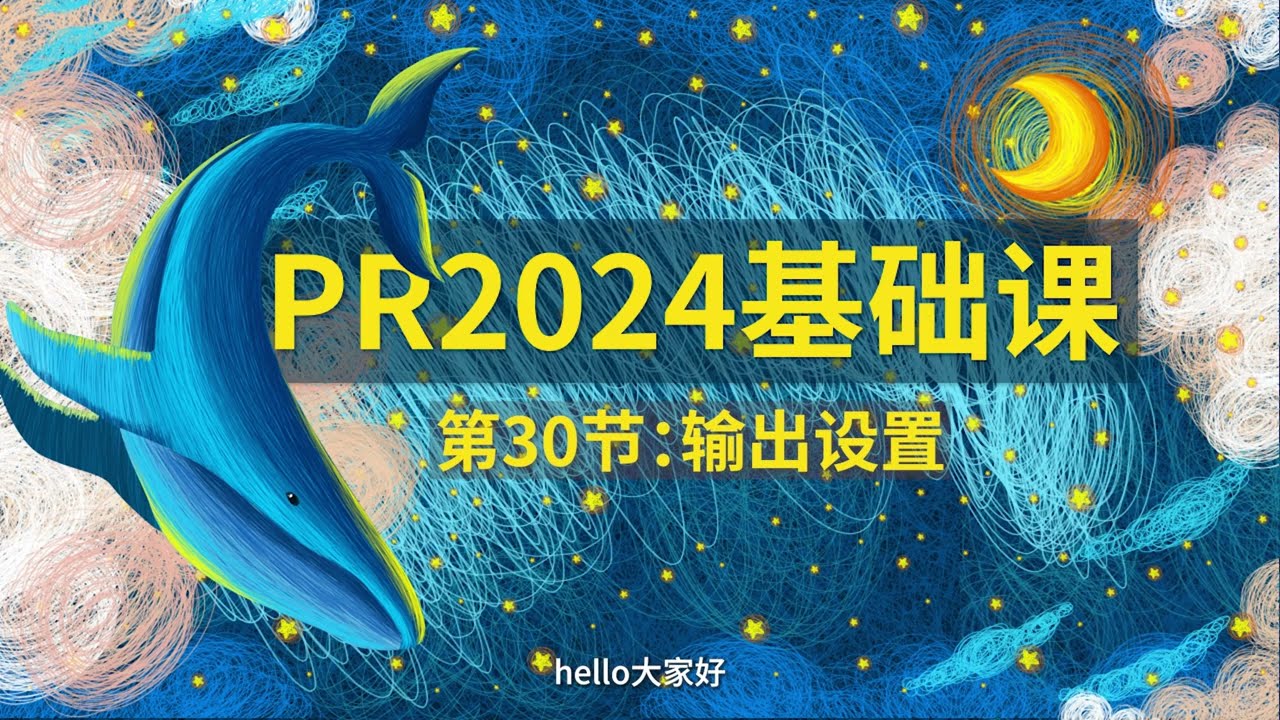 30  PR2024教程 输出设置