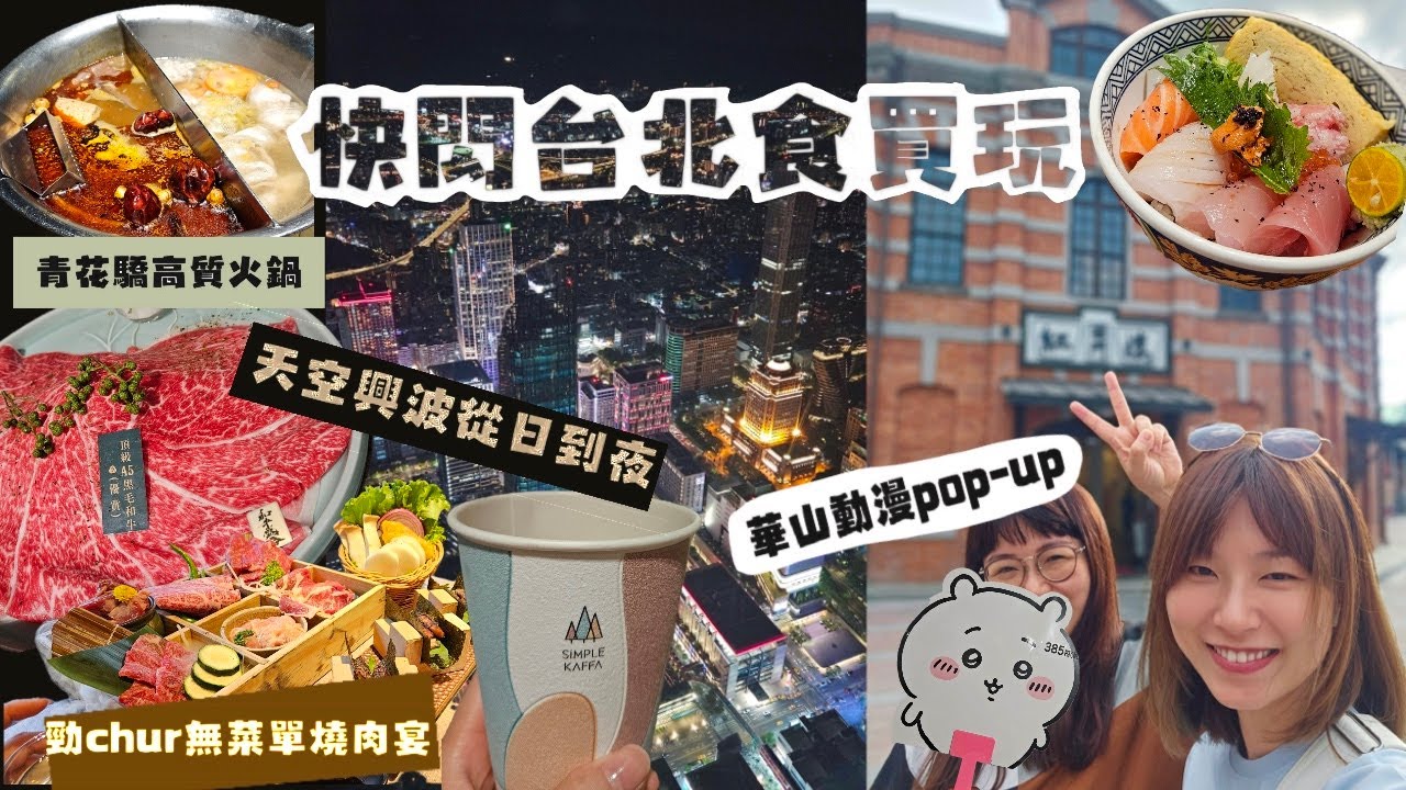 購物＋腳底按摩＋美食＝台北就是無腦玩 | 多年後台北相聚，人妻人媽也來了我差點要哭！重點行程之一：拜訪台灣兔兔收容所 | 華山卡通展超級多，眼睛根本停不下來 | 夏天的台北熱爆夜市真的不行了
