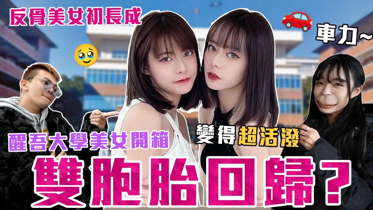 雙胞胎回歸!?醒吾大學美女開箱🎁反骨美女初長成❤️│WACKYBOYS│反骨男孩│