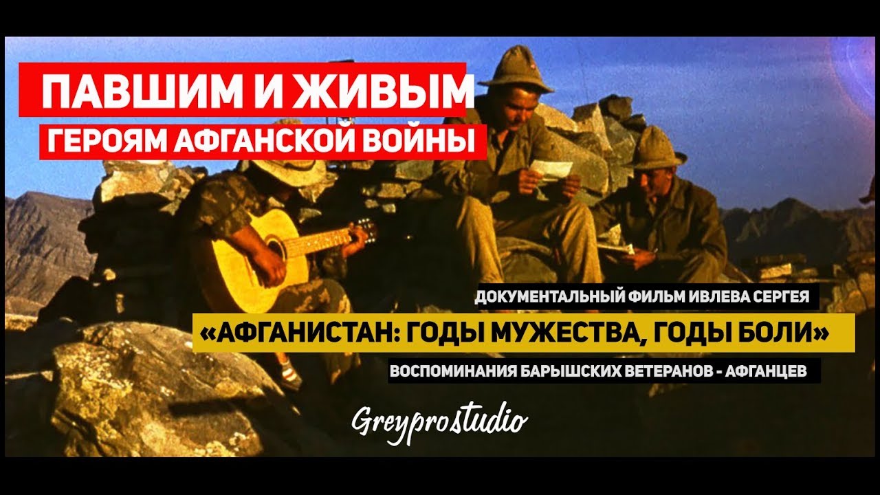 Документальный фильм «Афганистан: годы мужества, годы боли» | Воспоминания Барышских ветеранов