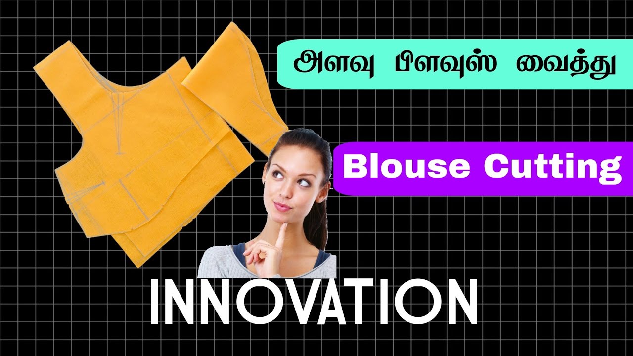 அளவு பிளவுஸ் வைத்து பிளவுஸ் கட்டிங் செய்வது எப்படி | INNOVATION | July 8, 2025