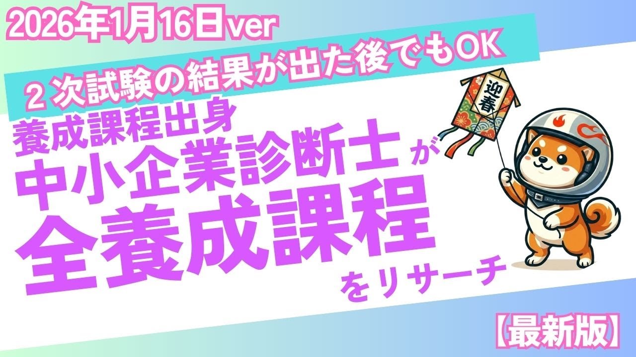【2026年1月最新版】2次試験の結果が出た今、まだ間に合う中小企業診断士 養成課程はココ！11校が募集