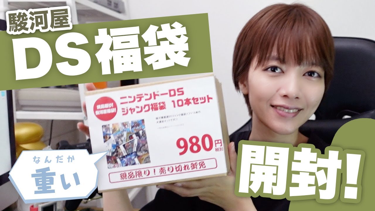 1本100円！DS福袋開封したら、これはなかなか....