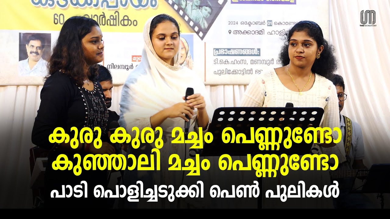 കുപ്പിവള സിനിമയിലെ ആ അടിപൊളി പാട്ട്! | Kuru Kuru Macham Pennundo | The Signature