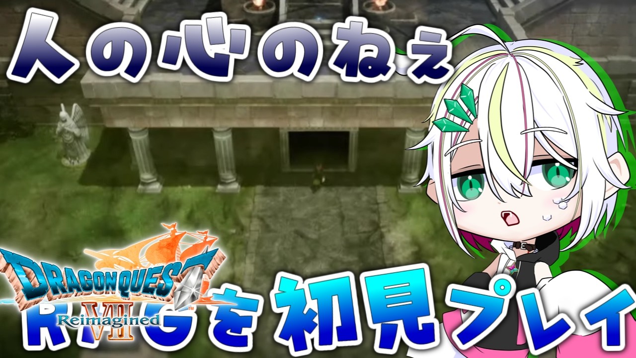 【ドラクエⅦリイマジンド】人の心のねぇRPGを初見プレイ　#８　【 ＃Vtuber / #蛇は気侭に配信を 】