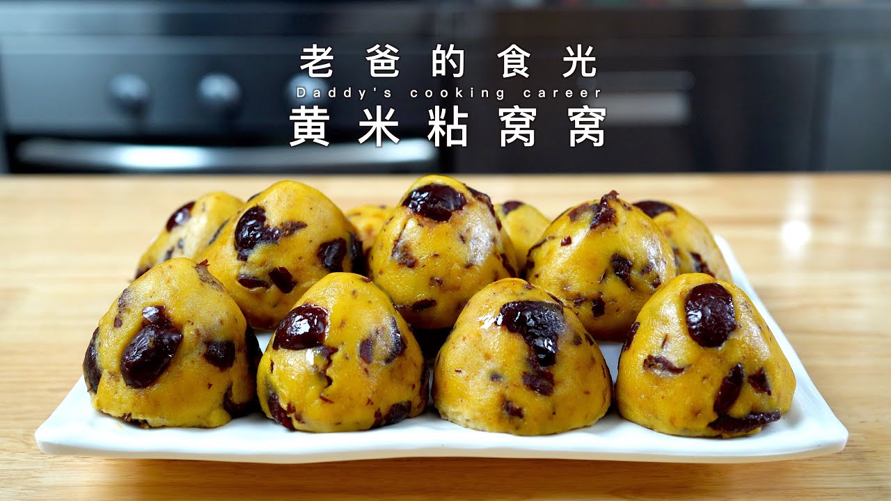 黄米面红枣窝窝｜香甜软糯，小时候老馋这一口｜老爸的食光