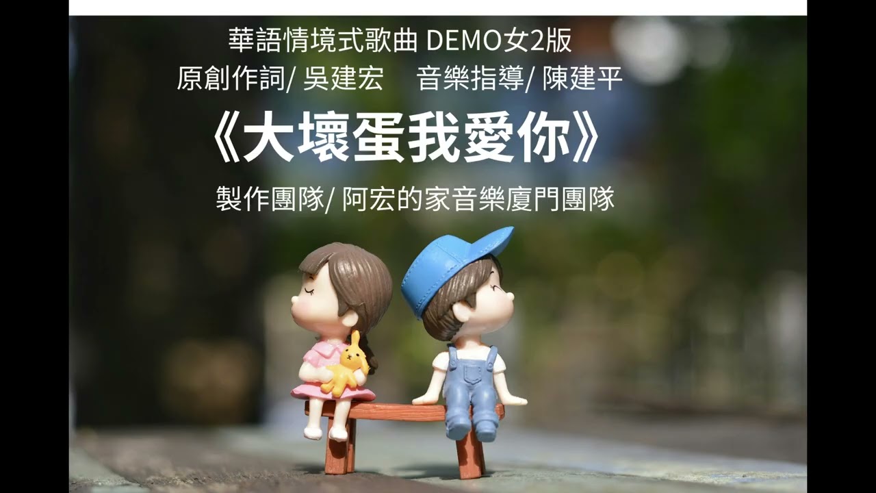 大壞蛋我愛你     閩南語情境式歌曲DEMO {原創作詞/吳建宏}