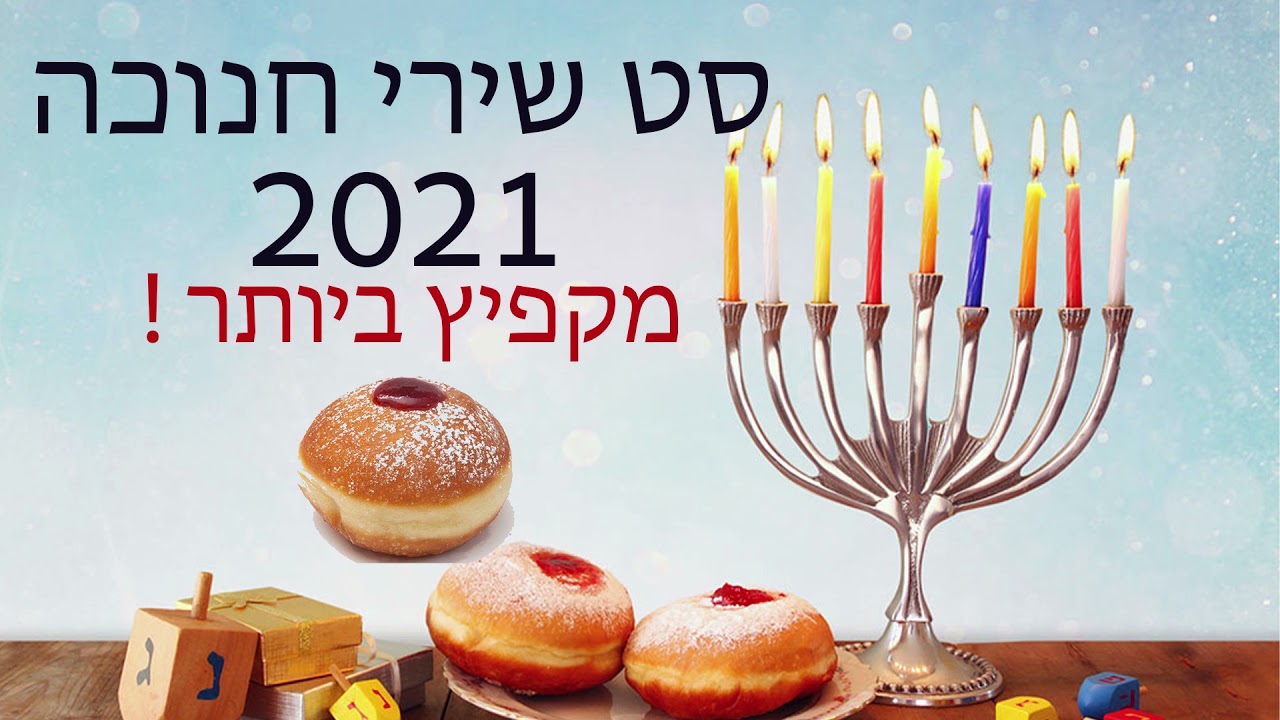 סט חנוכה מקפיץ ביותר - רמיקסים ומחרוזות ! שירי חנוכה 2021 מחרוזת חנוכה - שירי חנוכה לילדים - סט 2021