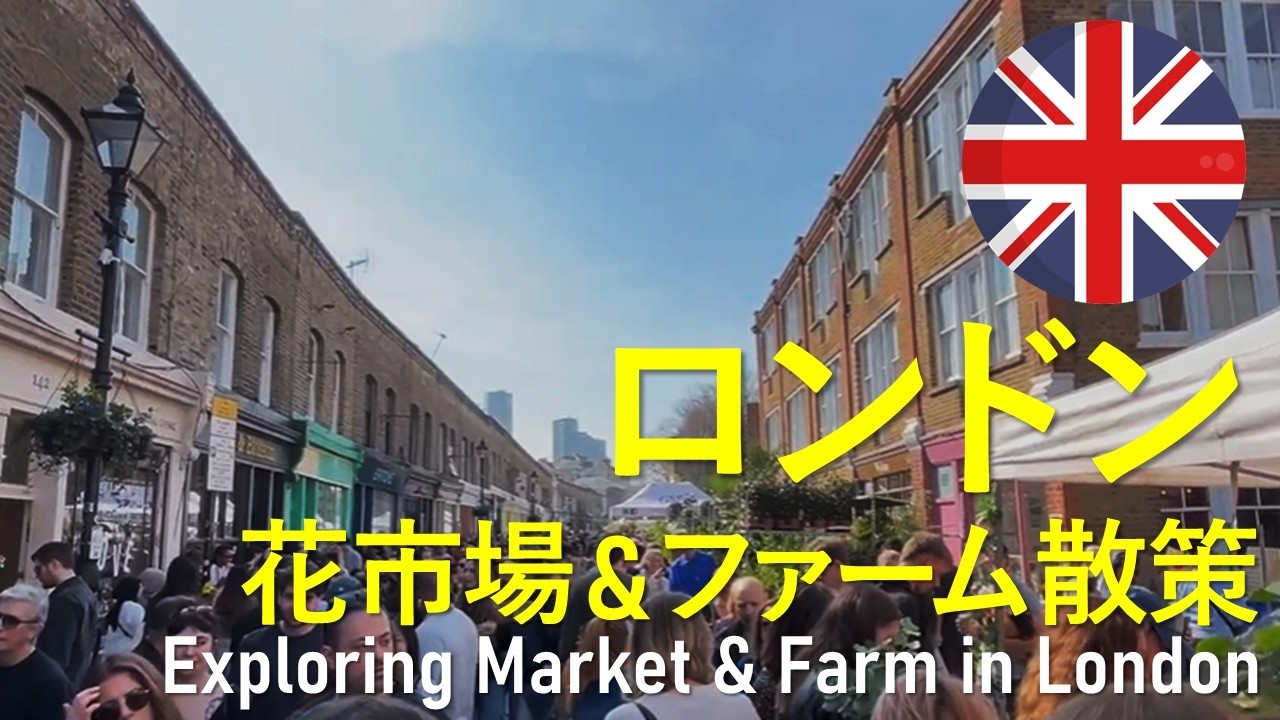 【ロンドン】市内でネイチャー体験！｜Recommended London flower market and city farm