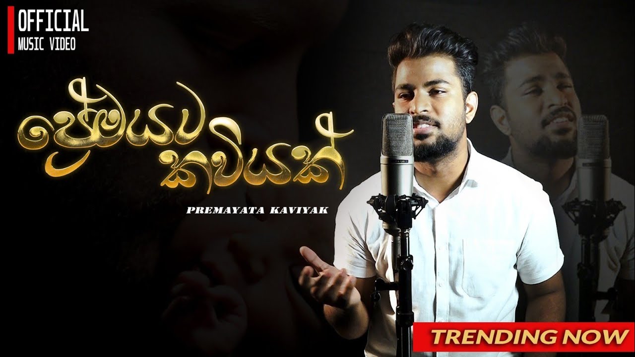 Premayata kaviyak - ( ප්‍රේමයට කවියක් ) - A song by Chamika fernando -( OFFICIAL MUSIC VIDEO )