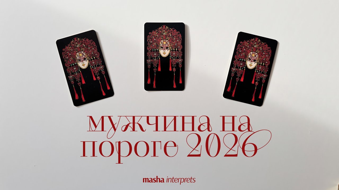 Новый мужчина в вашей жизни | таро расклад