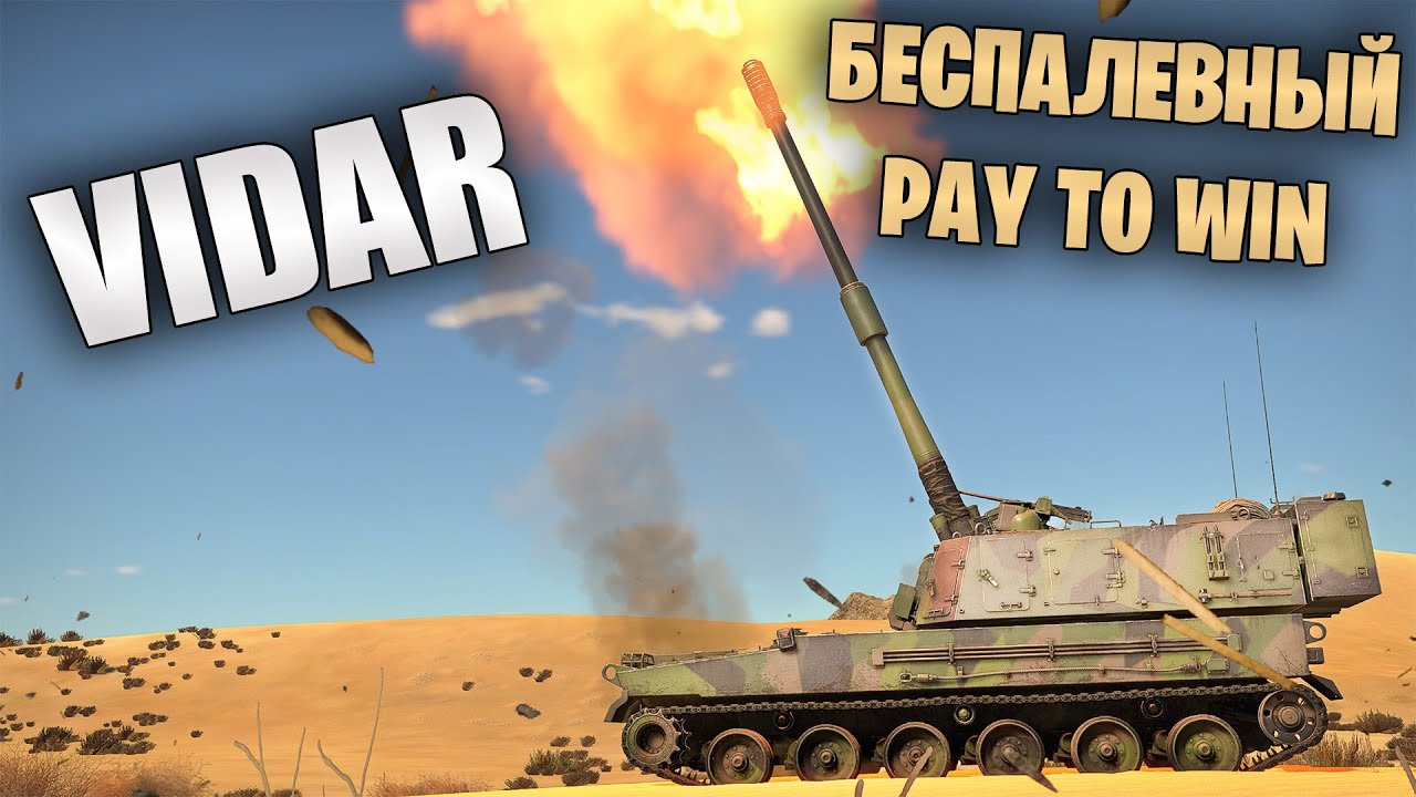 БЫСТРЫЙ ОБЗОР ПРЕМ-ИМБЫ ВИДАР | VIDAR | СЫНЫ АТТИЛЫ #warthunder #танки #обновление