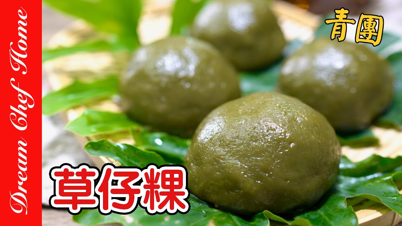 【草仔粿】艾粄最簡單的做法！經典小吃必收藏！Caozaiguo Green Rice Balls | 夢幻廚房在我家 ENG SUB