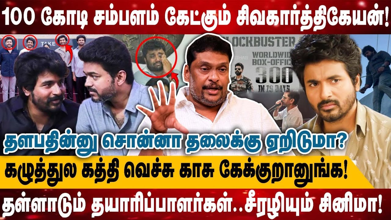 100 கோடி சம்பளம் கேட்கும் சிவகார்த்திகேயன்!..தள்ளாடும் தயாரிப்பாளர்கள்..| Balaji Prabhu