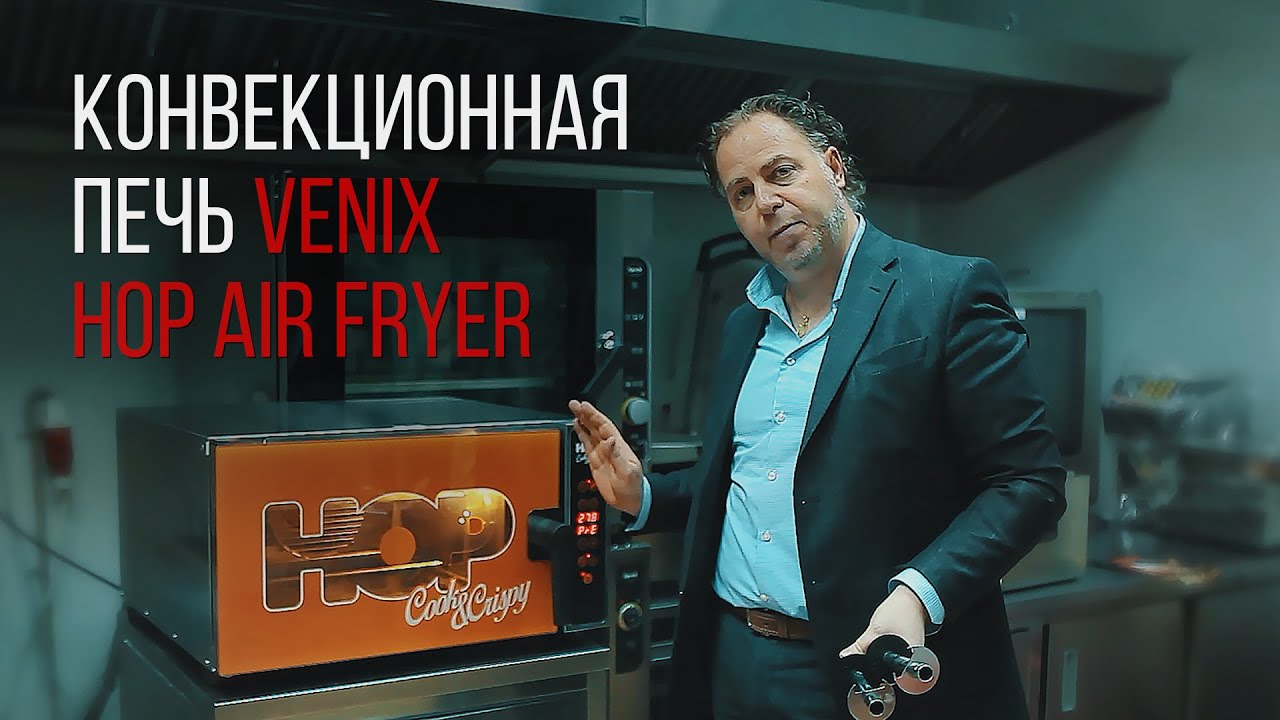ПЕЧЬ VENIX HOP AIR FRYER. ОБЩИЙ ОБЗОР